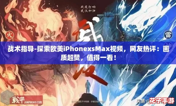 战术指导-探索欧美iPhonexsMax视频，网友热评：画质超赞，值得一看！