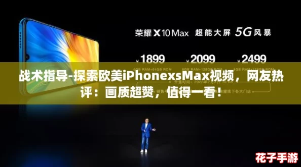 战术指导-探索欧美iPhonexsMax视频，网友热评：画质超赞，值得一看！