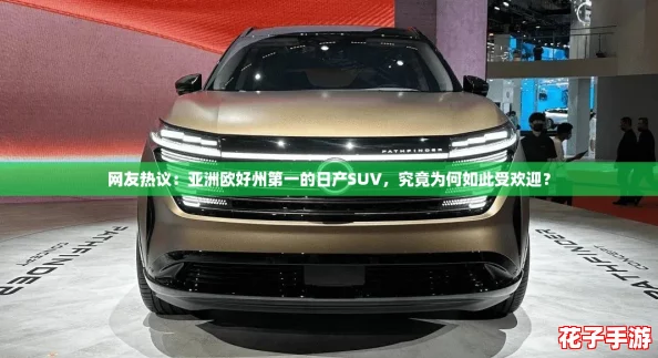 网友热议：亚洲欧好州第一的日产SUV，究竟为何如此受欢迎？