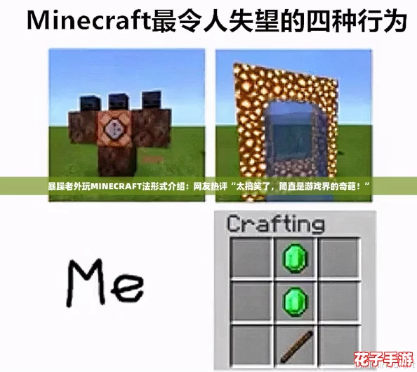 暴躁老外玩MINECRAFT法形式介绍:网友热评“太搞笑了,简直是游戏界的奇葩!” 暴躁老外玩MINECRAFT法形式介绍:网友热评“太搞笑了,简直是游戏界的奇葩!”
