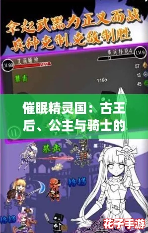 催眠精灵国：古王后、公主与骑士的奇幻冒险之旅，热血追梦！