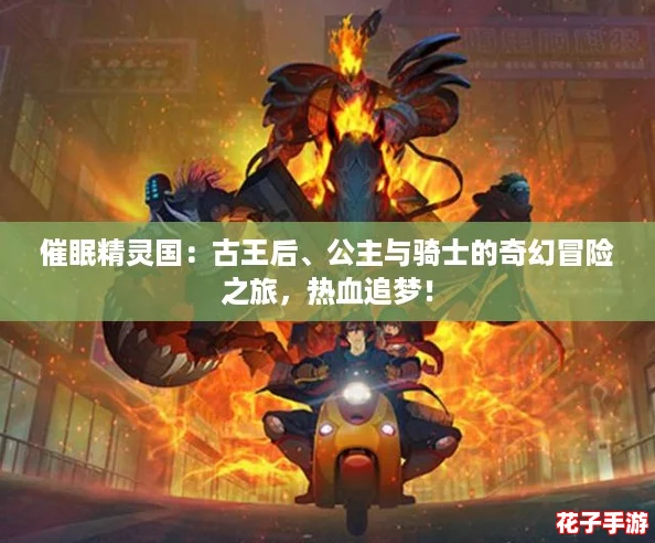 催眠精灵国:古王后、公主与骑士的奇幻冒险之旅,热血追梦! 催眠精灵国:古王后、公主与骑士的奇幻冒险之旅,热血追梦!