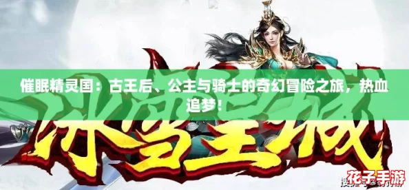 催眠精灵国:古王后、公主与骑士的奇幻冒险之旅,热血追梦! 催眠精灵国:古王后、公主与骑士的奇幻冒险之旅,热血追梦!