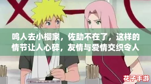 鸣人去小樱家，佐助不在了，这样的情节让人心碎，友情与爱情交织令人感慨。