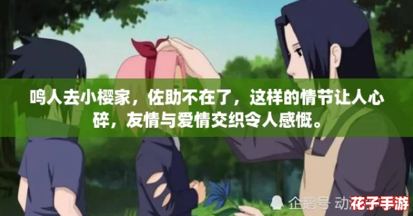 鸣人去小樱家，佐助不在了，这样的情节让人心碎，友情与爱情交织令人感慨。