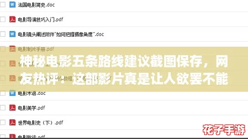 神秘电影五条路线建议截图保存，网友热评：这部影片真是让人欲罢不能！