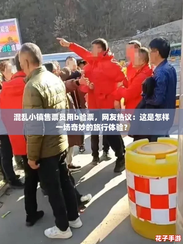 混乱小镇售票员用b验票，网友热议：这是怎样一场奇妙的旅行体验？