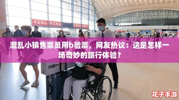 混乱小镇售票员用b验票，网友热议：这是怎样一场奇妙的旅行体验？
