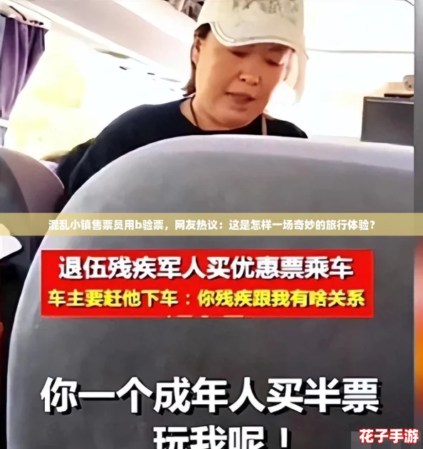 混乱小镇售票员用b验票，网友热议：这是怎样一场奇妙的旅行体验？