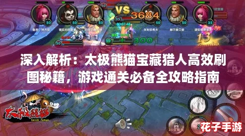 深入解析：太极熊猫宝藏猎人高效刷图秘籍，游戏通关必备全攻略指南