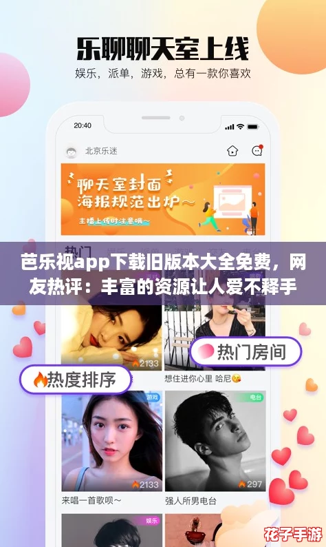 芭乐视app下载旧版本大全免费，网友热评：丰富的资源让人爱不释手！