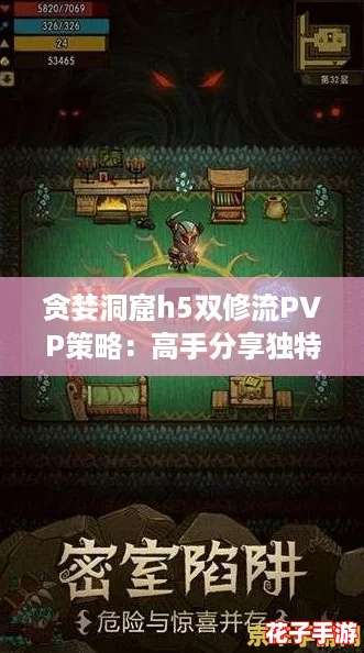 贪婪洞窟h5双修流PVP策略：高手分享独特战术，助你轻松逆袭对手！
