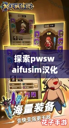 探索pwswaifusim汉化版的精彩世界，玩家们热议其画风与剧情设计