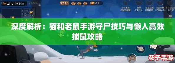 深度解析：猫和老鼠手游守尸技巧与懒人高效捕鼠攻略