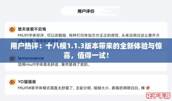 用户热评:十八模1.1.3版本带来的全新体验与惊喜,值得一试! 用户热评:十八模1.1.3版本带来的全新体验与惊喜,值得一试!