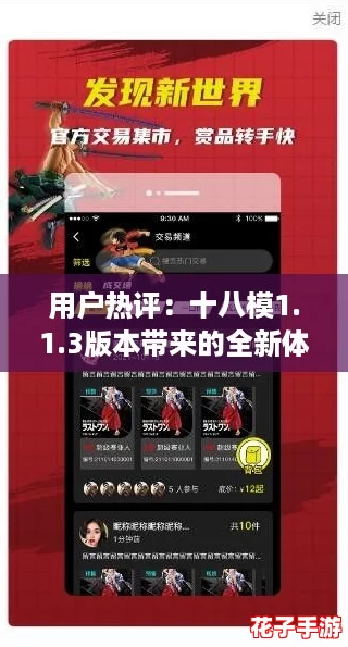 用户热评:十八模1.1.3版本带来的全新体验与惊喜,值得一试! 用户热评:十八模1.1.3版本带来的全新体验与惊喜,值得一试!