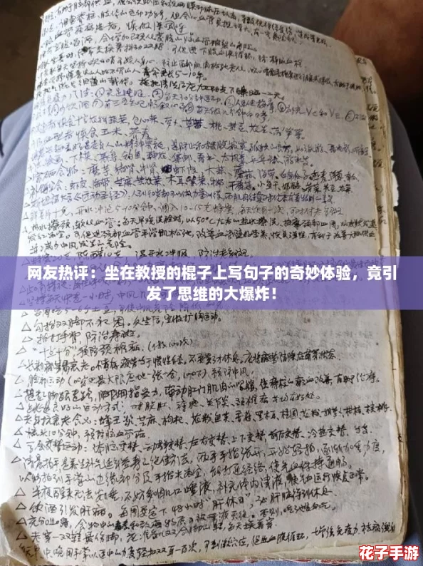 网友热评：坐在教授的棍子上写句子的奇妙体验，竟引发了思维的大爆炸！