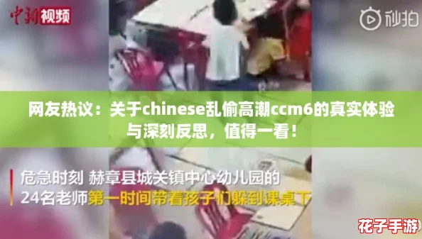网友热议：关于chinese乱偷高潮ccm6的真实体验与深刻反思，值得一看！