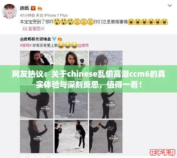 网友热议:关于chinese乱偷高潮ccm6的真实体验与深刻反思,值得一看! 网友热议:关于chinese乱偷高潮ccm6的真实体验与深刻反思,值得一看!