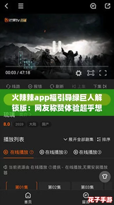 火辣辣app福引导绿巨人解锁版：网友称赞体验超乎想象，值得一试的应用！