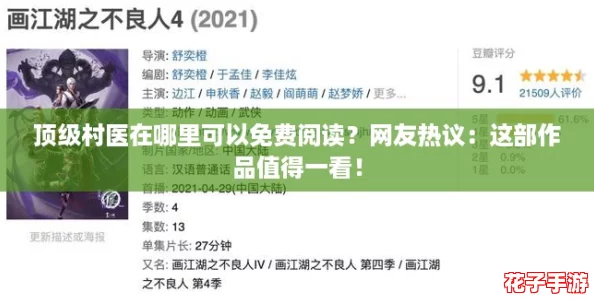 顶级村医在哪里可以免费阅读？网友热议：这部作品值得一看！