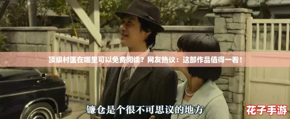 顶级村医在哪里可以免费阅读?网友热议:这部作品值得一看! 顶级村医在哪里可以免费阅读?网友热议:这部作品值得一看!