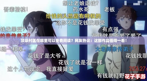 顶级村医在哪里可以免费阅读?网友热议:这部作品值得一看! 顶级村医在哪里可以免费阅读?网友热议:这部作品值得一看!