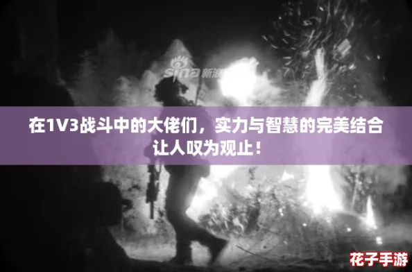 在1V3战斗中的大佬们，实力与智慧的完美结合让人叹为观止！