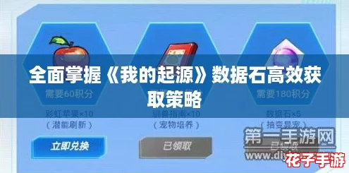 全面掌握《我的起源》数据石高效获取策略