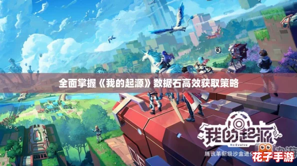 全面掌握《我的起源》数据石高效获取策略 全面掌握《我的起源》数据石高效获取策略