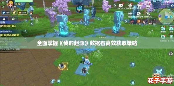 全面掌握《我的起源》数据石高效获取策略 全面掌握《我的起源》数据石高效获取策略