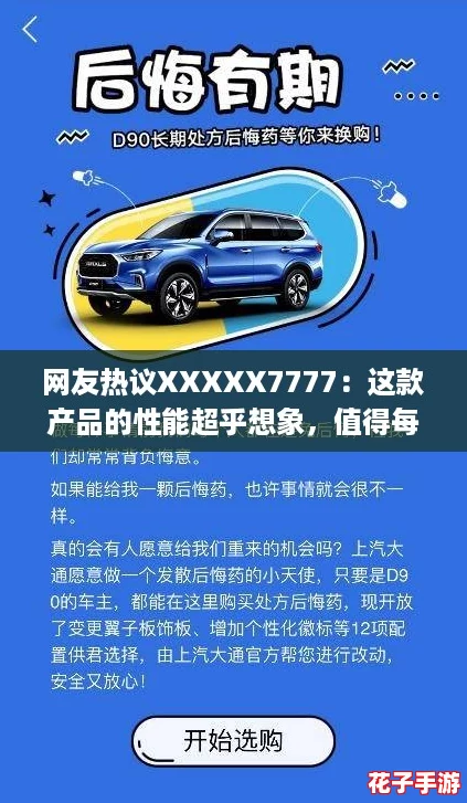 网友热议XXXXX7777：这款产品的性能超乎想象，值得每个人尝试！