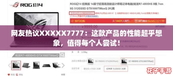 网友热议XXXXX7777:这款产品的性能超乎想象,值得每个人尝试! 网友热议XXXXX7777:这款产品的性能超乎想象,值得每个人尝试!