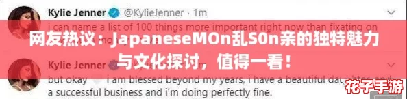 网友热议：JapaneseMOn乱S0n亲的独特魅力与文化探讨，值得一看！