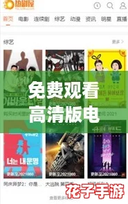 免费观看高清版电视剧,追剧神器让你畅享网络热潮! 免费观看高清版电视剧,追剧神器让你畅享网络热潮!