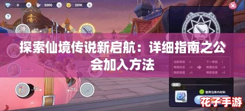 探索仙境传说新启航：详细指南之公会加入方法