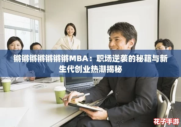 锵锵锵锵锵锵锵MBA：职场逆袭的秘籍与新生代创业热潮揭秘