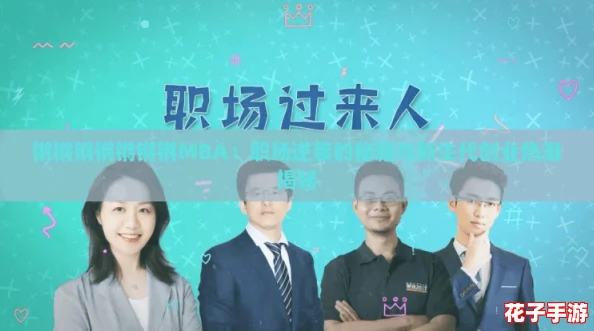 锵锵锵锵锵锵锵MBA:职场逆袭的秘籍与新生代创业热潮揭秘 锵锵锵锵锵锵锵MBA:职场逆袭的秘籍与新生代创业热潮揭秘