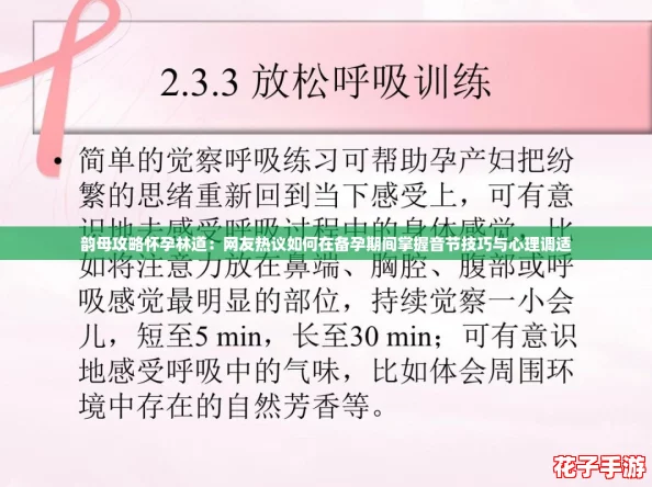 韵母攻略怀孕林道：网友热议如何在备孕期间掌握音节技巧与心理调适
