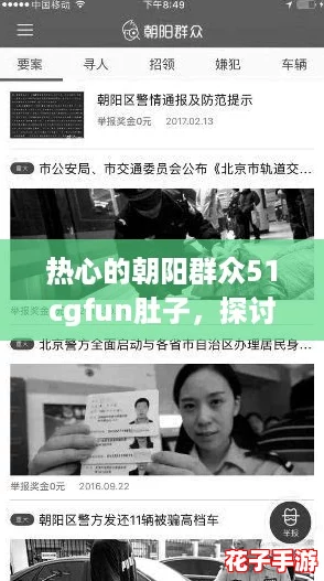 热心的朝阳群众51cgfun肚子，探讨“内卷”下的新型社区互动方式