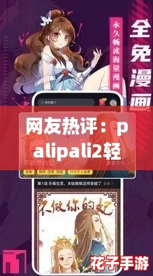 网友热评：palipali2轻量版官方入口，畅享便捷体验与超高性能！