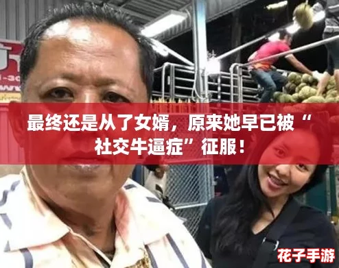 最终还是从了女婿，原来她早已被“社交牛逼症”征服！