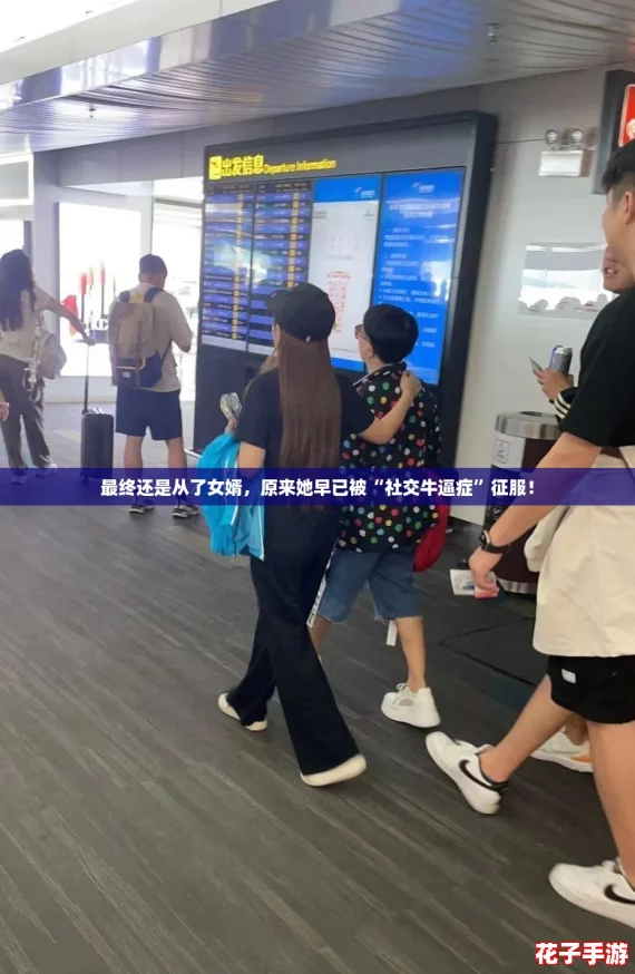 最终还是从了女婿,原来她早已被“社交牛逼症”征服! 最终还是从了女婿,原来她早已被“社交牛逼症”征服!