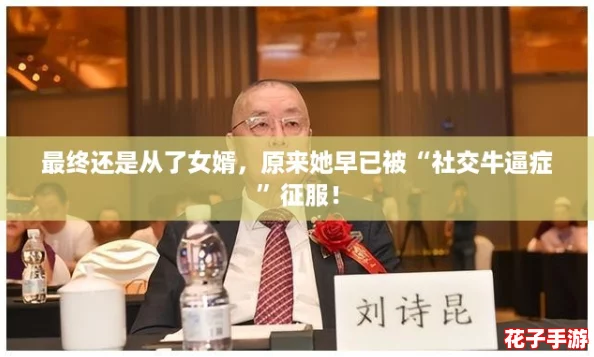 最终还是从了女婿,原来她早已被“社交牛逼症”征服! 最终还是从了女婿,原来她早已被“社交牛逼症”征服!