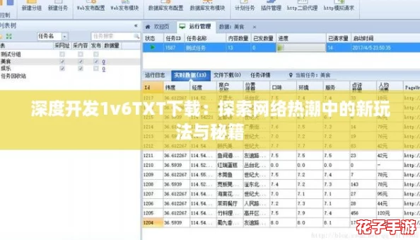 深度开发1v6TXT下载：探索网络热潮中的新玩法与秘籍