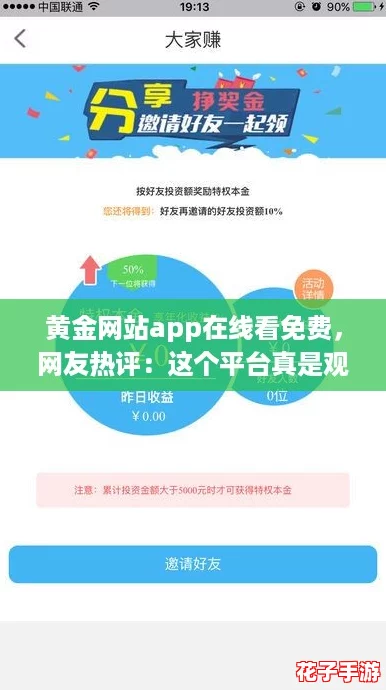 黄金网站app在线看免费，网友热评：这个平台真是观看影视的最佳选择！