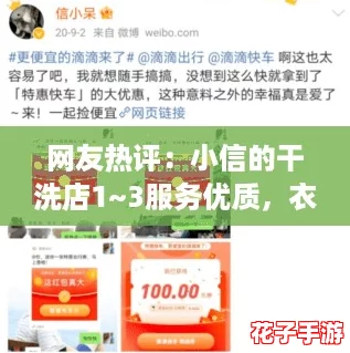 网友热评:小信的干洗店1~3服务优质,衣物焕然一新,让我惊喜不已! 网友热评:小信的干洗店1~3服务优质,衣物焕然一新,让我惊喜不已!