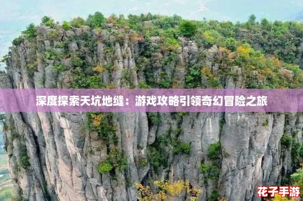 深度探索天坑地缝：游戏攻略引领奇幻冒险之旅