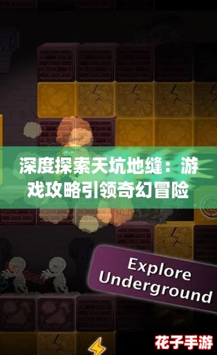 深度探索天坑地缝：游戏攻略引领奇幻冒险之旅
