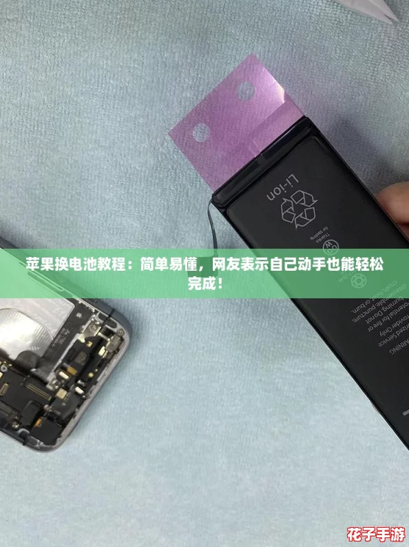 苹果换电池教程：简单易懂，网友表示自己动手也能轻松完成！
